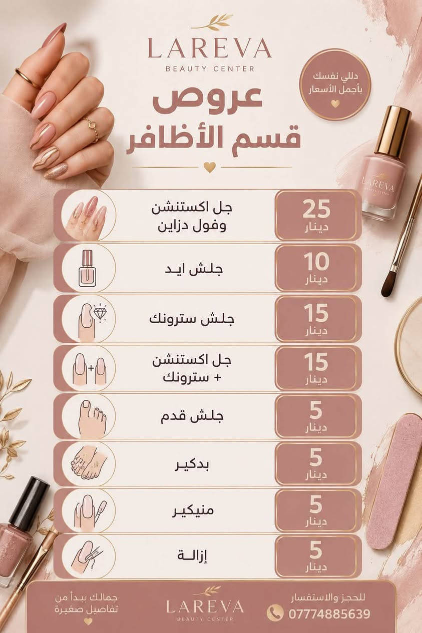 ✨ عروض وتخفيضات لاريڤا بيوتي سنتر ✨
لأن جمالچ يستاهل الدلال 💕
حضّرنا لچ عروض مميزة وبأسعار خاصة لفترة محدودة! 😍

💇🏻‍♀️ قسم الشعر
💅🏻 قسم الأظافر
✨ العناية والبشرة
👰🏻‍♀️ عروض خاصة للعرايس

🔥 خصومات مميزة على خدماتنا
لا تفوتين الفرصة وخلي جمالچ علينا 🤍

📍 لاريڤا بيوتي سنتر – الكاظمية، الطي مقابل منار العلم
📞 للحجز والاستفسار: ***********

🌸 لاريڤا… لأنچ تستاهلين الأجمل دائماً
