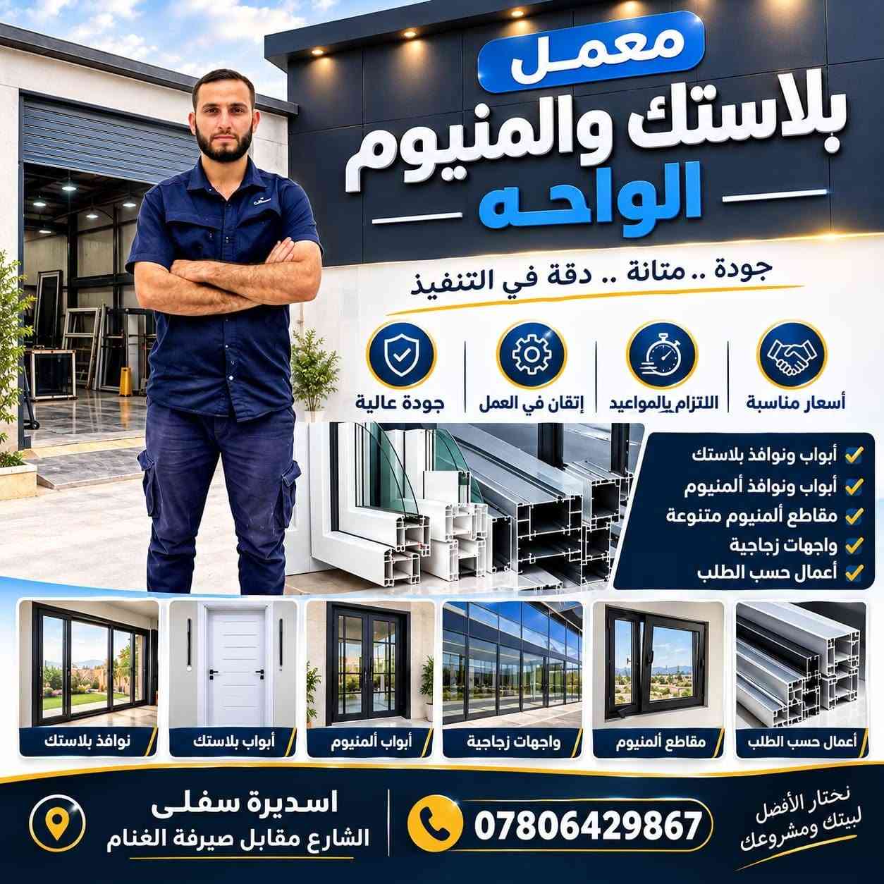 يوجد لدينا
ابواب تركية
ابواب بلاستك
المنيوم

اسديرة سفلى

***********7

نص مكتوب في الصور:
- معمل بلاستك والمنيوم الواحه جودة .. متانة .. دقة في التنفيذ أسعار مناسبة الالتزام بالمواعيد إتقان في العمل جودة عالية أبواب ونوافذ بلاستك أبواب ونوافذ ألمنيوم مقاطع ألمنيوم متنوعة واجهات زجاجية أعمال حسب الطلب نوافذ بلاستك أبواب بلاستك أبواب ألمنيوم واجهات زجاجية مقاطع ألمنيوم أعمال حسب الطلب اسديرة سفلى الشارع مقابل صيرفة الغنام *********** نختار الأفضل لبيتك ومشروعك