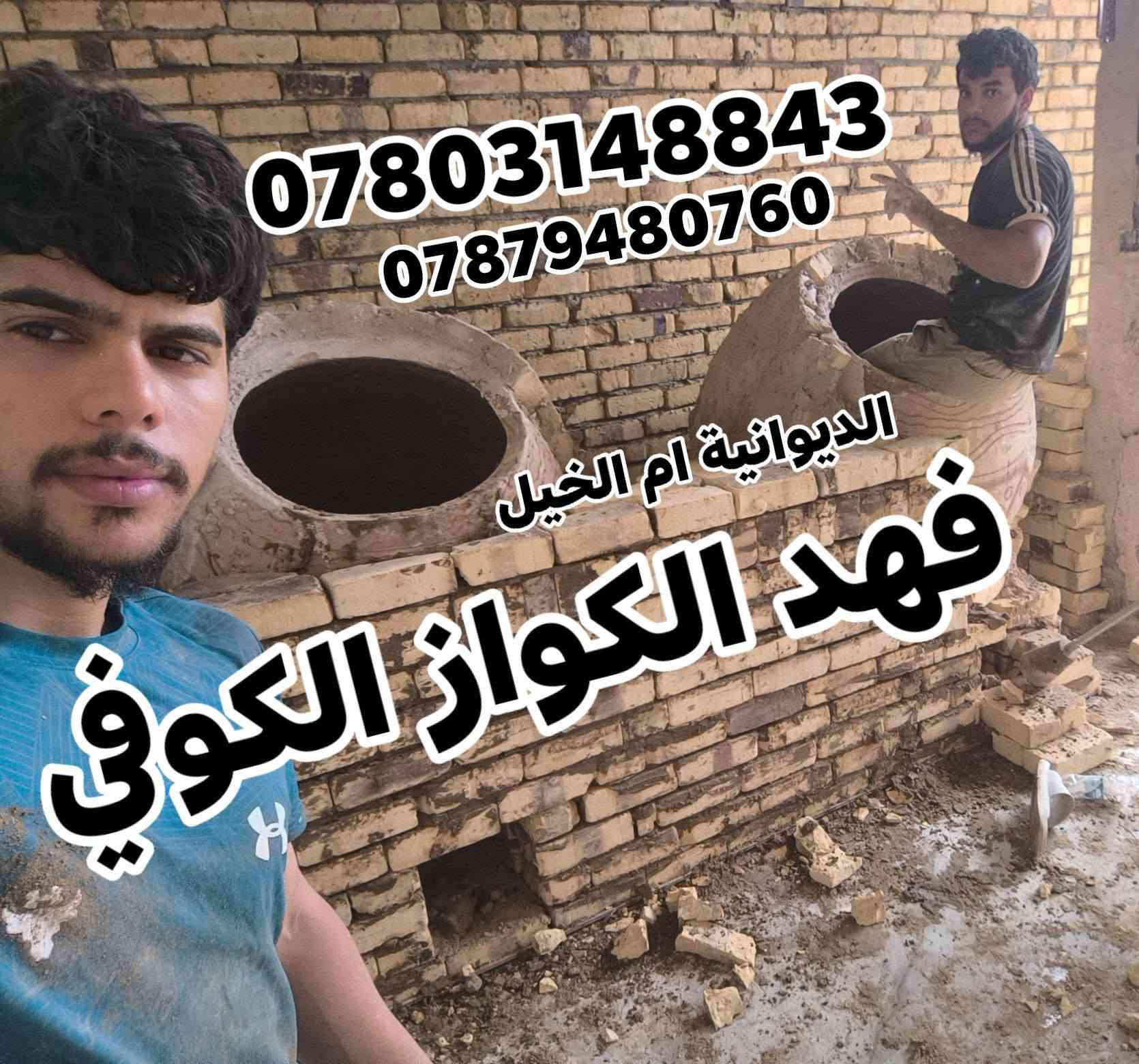 فهد الكواز • تنانير كوفية • افران شواء