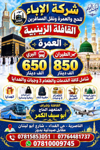 العمرة • الناصرية • بري وطيّران