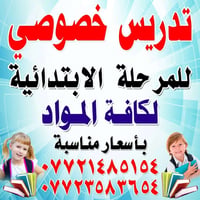 تدريس خصوصي • خلف سوق الهوى • قرب اسواق القريشي