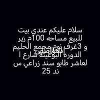 سعر السلام عليكم عندي بيت للبيع مساحه 100م في الدوره البوعيثه شارع الع...
