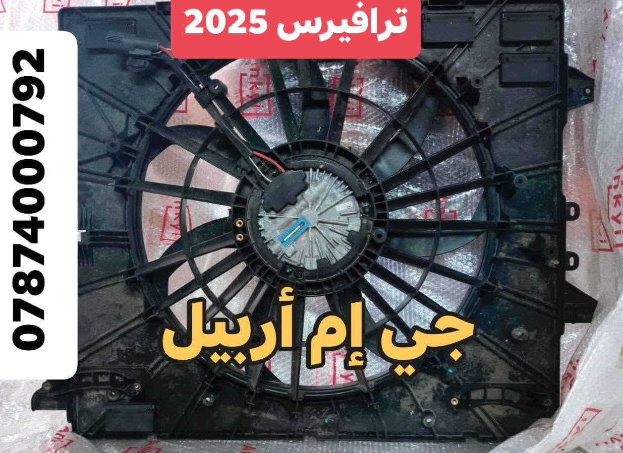تم وبدون الله تعالى وصول وجبه جديدة من قطع الغيار السيارات الأمريكية 
#ترافيرس2024_2025
#ايكونيكس2025_2026
#تاهو2025_2026 
للتواصل ولأستفسار الأتصال برقم *********** 
#حسن_شوفرليت_اربيل
جي أم أربيل GM Erbil
