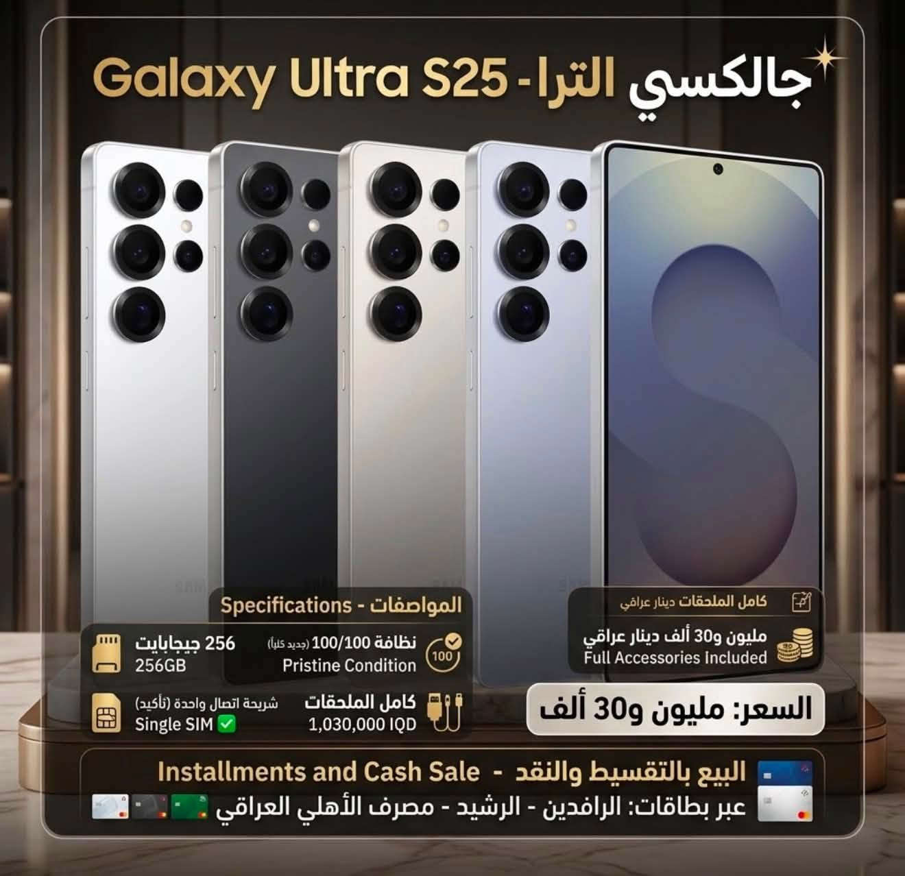 📱🔥 ناوي تبدّل موبايلك أو تشتري جهاز جديد؟
خلي اختيارك من مركز العالمية للموبايلات 🌍✨ حيث أحدث الأجهزة، أسعار منافسة وخيارات شراء مريحة تناسبك 😍📲
📞 *********** واتساب
🍎📱 تشكيلة مميزة من أحدث أجهزة الآيفون والسامسونج وغيرها
✨ أجهزة بنظافة 100/100
🛡️ ضمان 15 يوم مع استبدال فوري
💰 البيع نقدًا أو بالأقساط المريحة
✅ أقساط بدون مقدمة

💳 متوفر التقسيط على:
🏦 مصرف الرافدين
🏦 مصرف الرشيد
🏦 المصرف الأهلي العراقي

🔥 سواء تبحث عن جهاز قوي للألعاب 🎮، كاميرا احترافية 📸، أو أحدث موبايل للاستخدام اليومي… عندنا خيارات تناسب احتياجك وميزانيتك 💯📱

📞 للاستفسار والطلب: قم بمراسلة الصفحة او الاتصال على الارقام التالية ⬇
📞 *********** واتساب
📞 *********** واتساب
📞 ***********

📍 حله _ البكرلي _ شارع الطوارئ
