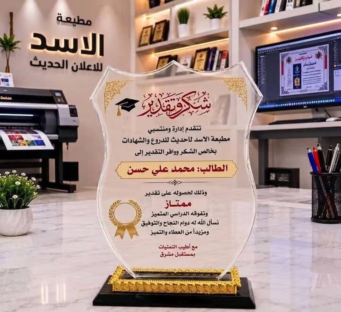 دروع التكريم.. بأعلى جودة وأجمل التصاميم!
​عبر عن امتنانك بأسلوب راقٍ يليق بمن تحب وتُقدر.
​تصميم مخصص حسب الطلب (أسماء، شعارات، عبارات شكر).
🕓 سرعة بالانجاز
👌 دقة في العمل
🖼️ تصاميم عصرية
🚗 يوجد لدينا توصيل في بغداد وكافة المحافظات
​
​أسعار خاصة للشركات والمدارس والجمعيات.
​📞 للطلب والاستفسار المراسلة على الصفحة الفيس بوك او على الواتساب *********** او زيارة موقعنا في شارع السعدون 
#دروع_تكريم_شهادت_تقديرية_قلايد_لوحات

نص مكتوب في الصور:
- مطبعة الأسد للإعلان الحديث