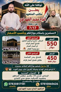رحلة ١٧/٧ • الرمادي شارع ٢٠ • مقاعد محدودة