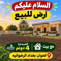 🌹  🔴 أرض للبيع 📐 المساحة: 4 دونم 🏠 مع بيت 📍 العنوان: بغداد – الرضوانية...