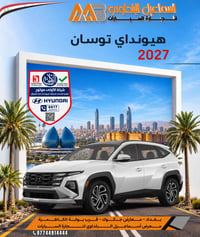 هيونداي توسان 2027 ..جاهزة تكون خيارك القادم. #متوفرة_الان..#بضمان_الا...