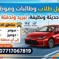 توصيل صباحي • طلاب وطالبات • تبريد وتدفئة