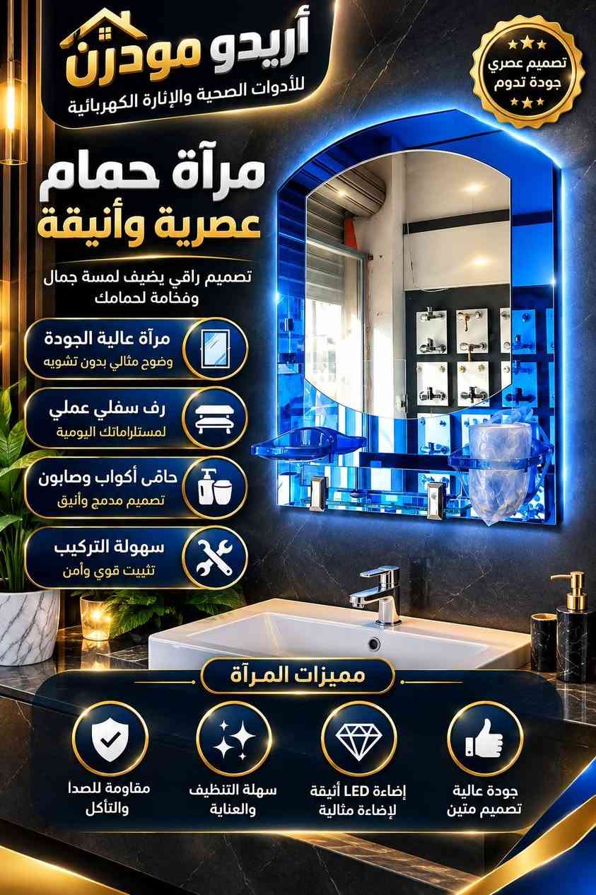 #اريدو_مودرن_ناصرية_كهربائية_انشائية_صحيات_انارة_جملة_مفرد
🔥 وصل حديثاً! 🔥
✨ مرايات حمام عصرية وفخمة وصلت هسه يم أريدو مودرن 😍
موديلات راقية ✨ أشكال مميزة 💎 وتشطيبات تخلي حمامك غير شكل!
💥 والأسعار؟ نار نار 🔥🔥 وأسعارنا منافسة جداً!
إذا تريد الفخامة بسعر حلو… أريدو مودرن هو اختيارك 😎
📍 الكمية محدودة — لا تفوّت العرض!
📍العنوان ذي قار حي اريدو شارع مستشفى 🏥 القلب ❤️ 
الاستفسار ***********
.............. ***********
