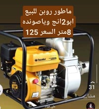 ماطور روبن • ٢ إنج • سوندة ٨م