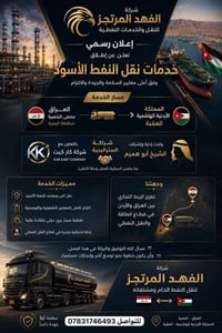 اعلان على بركة الله يوجد نفط اسود من الشعيبه الى العقبه وجميع المحاور ...