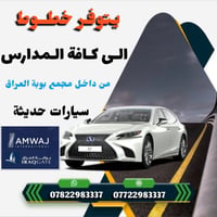 نقل مدارس • سيارات حديثة • بوابة العراق