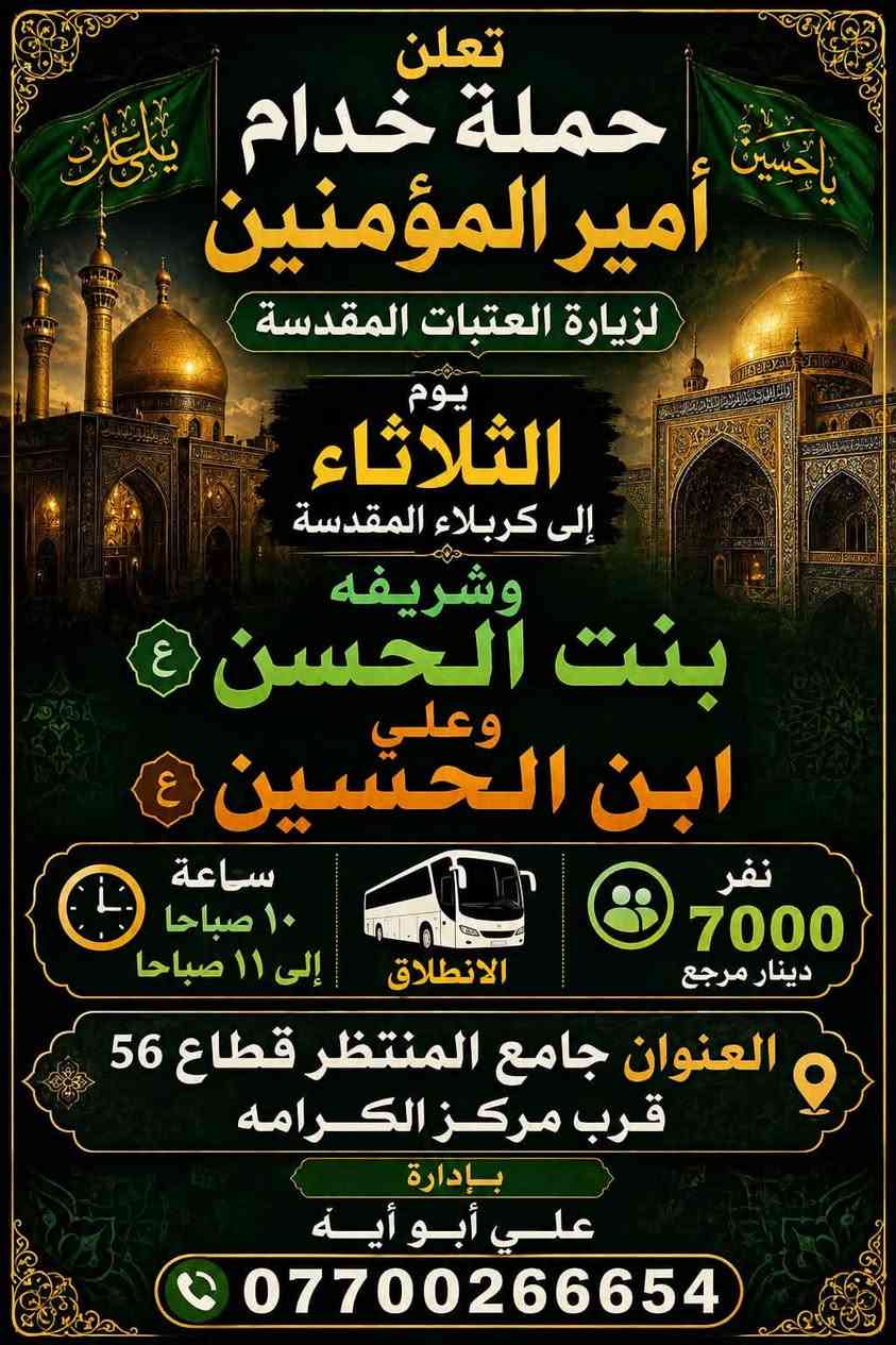 زيارة العتبات • 25/10/2026 • قم مشهد