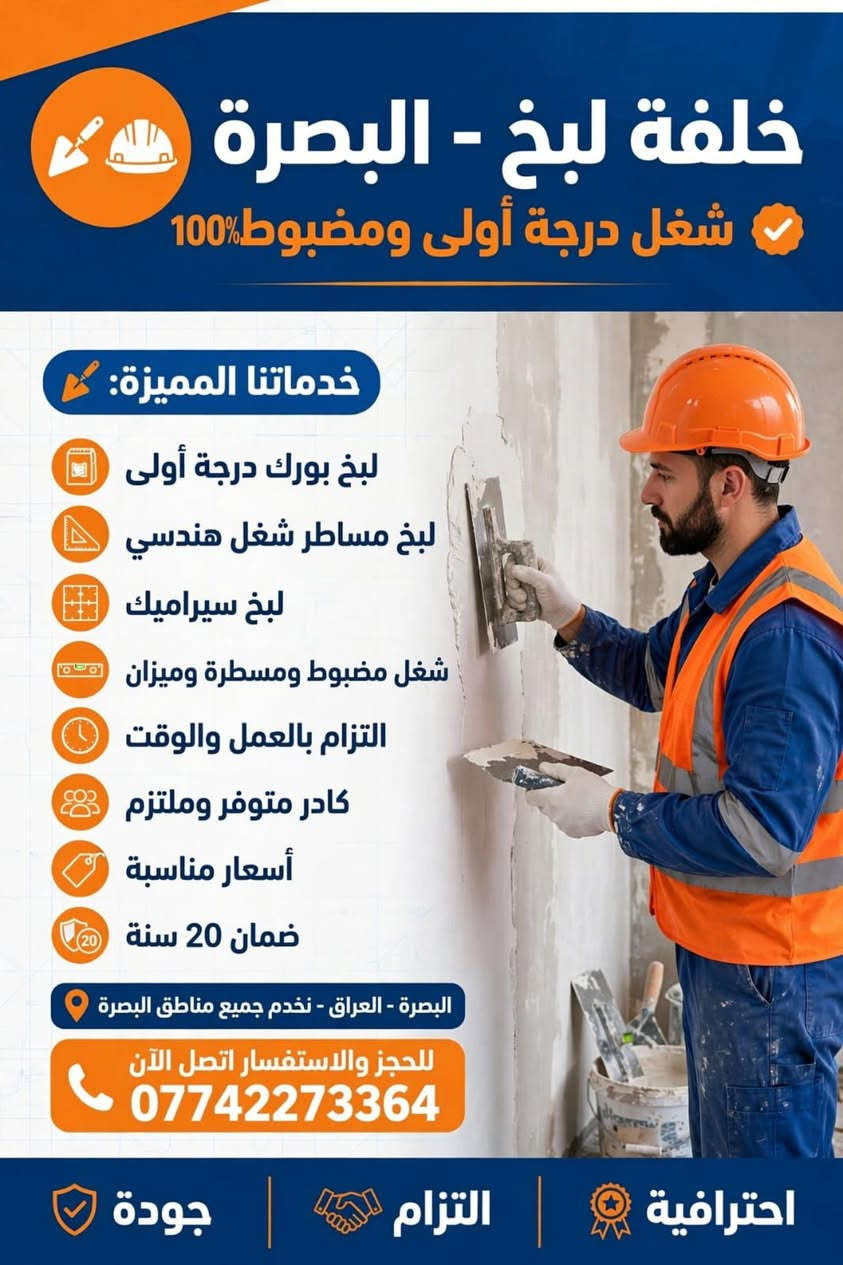 خلفه لكافه أعمال البناء واللبخ والسيراميك والبورسلين والمرمر وكافه الأعمال 
***********
وهذا جزء من شغلنه 👇🏻

نص مكتوب في الصور:
- خلفة لبخ - البصرة شغل درجة أولى ومضبوط 100% خدماتنا المميزة: لبخ بورك درجة أولى لبخ مساطر شغل هندسي لبخ سيراميك شغل مضبوط ومسطرة وميزان التزام بالعمل والوقت كادر متوفر وملتزم أسعار مناسبة ضمان 20 سنة البصرة - العراق - نخدم جميع مناطق البصرة للحجز والاستفسار اتصل الآن *********** احترافية | التزام | جودة