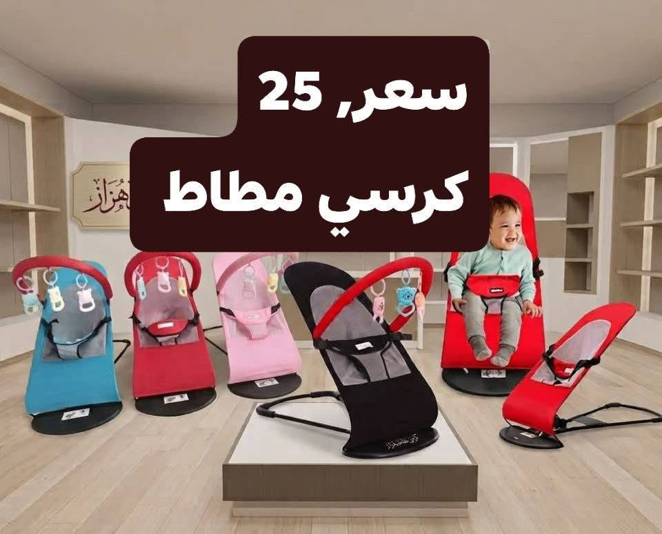 الموقع كربلاء أستفسار ***********

نص مكتوب في الصور:
- سعر, 25
- كرسي مطاط هزاز