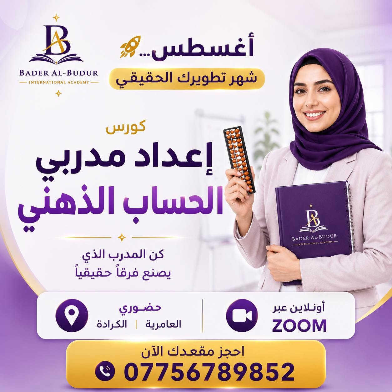 � شهر أغسطس… شهر تطوير مهاراتك! 🚀

لا تؤجل تطوير نفسك… لأن الفرص تنتظر أصحاب المهارات، وليس أصحاب الشهادات فقط.

في أكاديمية بدر البدور الدولية للتدريب والتطوير والتنمية البشرية جهزنا لكم مجموعة من أقوى الدورات التدريبية التي تلبي احتياجات سوق العمل وتساعدكم على بناء مستقبل مهني أفضل.

📚 الدورات المتاحة:
💻 Microsoft Office (Word • Excel • PowerPoint • Canva)
👩‍🏫 طرائق التدريس
🤖 الذكاء الاصطناعي والأتمتة (n8n + AI)
🧮 الحساب الذهني للأطفال
🎓 إعداد مدربي الحساب الذهني

✨ لماذا تختار أكاديمية بدر البدور؟
✅ تدريب عملي 100%
✅ مدربون متخصصون
✅ شهادات معتمدة
✅ حضوري في بغداد (العامرية – الكرادة)
✅ دورات أونلاين عبر Zoom
✅ متابعة ودعم بعد انتهاء الدورة

⏳ المقاعد محدودة، والحجز يُعتمد حسب أسبقية التسجيل.

📞 للاستفسار والحجز:
***********

#أكاديمية_بدر_البدور #تطوير_المهارات #MicrosoftOffice #طرائق_التدريس #الذكاء_الاصطناعي #n8n #الحساب_الذهني #إعداد_مدربين #بغداد #دورات_تدريبية
