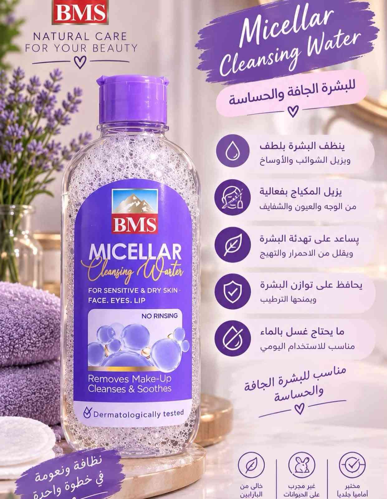 سلام عليكم
متوفر الكريم القدم  bms

500 درزن

متوفر 37 آيتمات من لشركةbms 

متوفر من الشركة الحلزي كلشي منهه 

الاسعار اتصل ع الواتساب و تدلل

اللة يرزق الجميع 

***********

٠٩١٣٤٦٢٦٩٨٥

واتساب

نص مكتوب في الصور:
- بكج العناية بالجسم الجم بشرة أنعم .. جسم أكثر إنتعاشاً بمكونات طبيعية تغذية البشرة ترطيب عميق غسول الوجه بزيت الأركان ينظف البشرة بلطف ويزيل الشوائب يحافظ على توازن الجلد الطبيعي يرطب ويمنح إحساساً بالنعومة لبشرة نظيفة .. ومشرقة دائماً مناسب لجميع أنواع البشرة لوشن الجسم بزيت الأركان يرطب بعمق ويغذي البشرة يمنح نعومة ولمسة حريرية يحافظ على مرونة الجلد مناسب للاستخدام اليومي لجسم ناعم ومرطب طوال اليوم مناسب لجميع أنواع البشرة كريم الأركان للجسم ترطيب عميق للبشرة الجافة يغذي ويعيد حيوية البشرة يحسن مرونة ونعومة الجلد يحمي من الجفاف والتشقق بشرة ناعمة .. ومغذية مناسب لجميع أنواع البشرة
- بعد الاستخدام قبل الاستخدام Before Use After بشرة الاحلام للمنتجات الإيرانية محتويات البكج 1. غسول وجه رغوي 2. كريم مرطب 3. سيروم للوجه 4. سيروم للعين 5. واقي شمسي الفوائد والمكونات ومكوناته كولاجين الحلزون يعمل على تجديد الخلايا، مكافحة الشيخوخة، وتحسين مرونة البشرة. حمض الهيالورونيك يرطب البشرة بعمق ويحبس الرطوبة، مما يجعلها ممتلئة وناعمة. نياسيناميد يفتح لون البشرة، يوحد لونها، ويقلل من مظهر المسام والعيوب. فيتامين B5 يغذي البشرة، يهدئ الالتهابات، ويقوي الحاجز الواقي الطبيعي للبشرة.
- 7/7
- المكونات
- مستخلص الحلزون النقي
- كولاجين بحري
- حمض الهيالورونيك
- فيتامين E
- الفواءد
- ترطيب عميق ومكثف يدوم 24 ساعة
- تجديد خلايا البشرة وتأخير الشيخوخة
- تحسين مرونة البشرة وتقليل التجاعيد
- فتتيح وتوحيد لون البشرة
- تهدئة البشرة وعلاج الالتهابات
- قبل وبعد
- بشرة الأحلام
- للمنتجات الإيرانية
- بعد
- قبل
- 3/7 المكونات: • كولاجين متحلل • نياسيناميد • حمض الهيالورونيك • فيتامين E • بانثينول الفوائد: • تنظيف عميق للمسام • تحكم في زيوت البشرة • ترطيب وتوازن • تهدئة وتجديد • تركيبة خالية من الزيوت قبل نشرة الأحلام للمنتجات الإيرانية بعد
- كريم مرطب ومنعم للبشرة يحتوي على زيت الأركان والأوميغا 3 يمكن استخدامه للوجه، اليدين، والجسم.
- BMS NATURAL CARE FOR YOUR BEAUTY Micellar Cleansing Water للبشرة الجافة والحساسة ينظف البشرة بلطف ويزيل الشوائب والأوساخ يزيل المكياج بفعالية من الوجه والعيون والشفايف يساعد على تهدئة البشرة ويقلل من الاحمرار والتهيج يحافظ على توازن البشرة ويمنحها الترطيب ما يحتاج غسل بالماء مناسب للاستخدام اليومي مناسب للبشرة الجافة والحساسة مختبر أماميا جلدياً غير مجرب على الحيوانات خالى من البارابين نظافة ونعومة في خطوة واحدة
- ماسك الذهب والأكسجين من BMS - لنضارة فورية وتفتيح عميق للبشرة
- الغسول الأسود بالفحم - Charcoal يستخدم للبشرة الدهنية ينظف بعمق وتقشير خفيف يسحب الدهون الزايدة والأوساخ من المسام ويقلل اللمعان الناتج من تراكم الدهون
- كريم مرطب ومعزز بخلاصة الصبار (ألوفيرا)، مصمم خصيصاً لتوفير ترطيب عميق وحماية للبشرة. يساعد في تحسين مرونة الجلد وتجديد الخلايا، مما يساهم في تأخير ظهور التجاعيد وعلامات الشيخوخة
