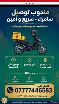 توصيل سامراء • توصيل خلال ٣٠ دقيقة • خدمة ٢٤/٧