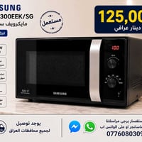 🔥 مايكرويف سامسونج Samsung للبيع 🔥 موديل MS23F300EEK/SG ✅ مستعمل – است...