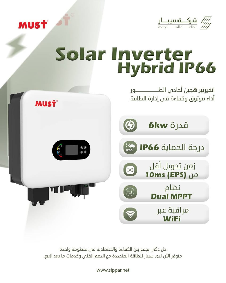 ⚡ وصلت الوجبة الجديدة من انفيرترات MUST إلى سيبار🔋☀️

مجموعة متنوعة من الإنفرترات وصلت لتوفر لك خيارات أكثر لمنظومتك:

🔌 MUST SOLAR INVERTER 1kW – VPM II
🔌 MUST SOLAR INVERTER 3.6kW – PRO
🔌 MUST SOLAR INVERTER 4kW – EXP
🔌 MUST SOLAR INVERTER 6kW – PRO / EXP
🔌 MUST SOLAR INVERTER 8kW – IP66
🔌 MUST SOLAR INVERTER 8kW –  EXP
🔌 MUST SOLAR INVERTER 10kW –  PRO IP66
🔌 MUST SOLAR INVERTER 11kW – EXP
🔌 MUST SOLAR INVERTER 12kW – EU IP66
🔌 MUST SOLAR INVERTER 15kW – EU IP66

🔥 قدرات متعددة… خيارات أكثر… وحلول تناسب احتياجك.

📞 قسم المبيعات:

*********** – ***********
*********** – ***********

SIPPAR | سيبار

#سيبار #SIPPAR #MUST #MUSTInverter #انفرتر #انفرترات #طاقة_شمسية #منظومات_شمسية #الطاقة_الشمسية #العراق #SolarEnergy #SolarInverter
