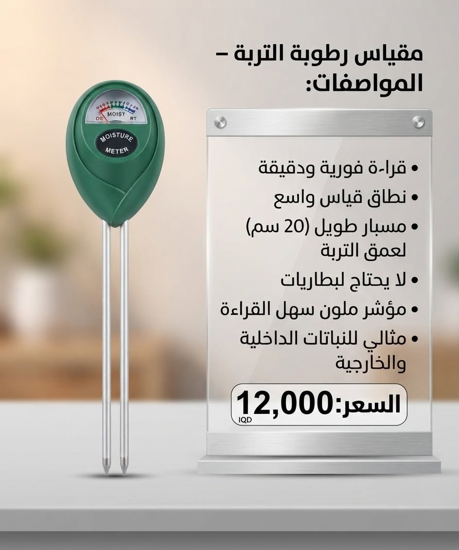 وصل الحلال الجديد امزون اوربي يوصلك مثل الصوره  اسعار تنافسية كله جديد  للحجز واتساب *********** توصيل جميع محافظات العراق 5000

نص مكتوب في الصور:
- سوار طارد البعوض - الميزات:
- • تصميم عصري وأنيق
- • آمن للأطفال والكبار
- • مناسب للاستخدام الداخلي والخارجي
- • حماية فعالة ضد الحشرات
- السعر: IQD 7,000
- مقياس رطوبة التربة - المواصفات: • قراءة فورية ودقيقة • نطاق قياس واسع • مسبار طويل (20 سم) لعمق التربة • لا يحتاج لبطاريات • مؤشر ملون سهل القراءة • مثالي للنباتات الداخلية والخارجية السعر: 12,000 IQD
- مروحة سقف ذكية مع إضاءة LED - المميزات: • محرك بدون فرش فائق الهدوء • تحكم كامل بالوظائف (السرعة، التوقيت) • إضاءة LED قابلة للتعتيم وضبط درجة اللون (3000-6500K) • سطوع عالي (1557 لومن) وتوفير للطاقة (18 واط) • عمر افتراضي طويل (9.1 سنة) • أبعاد المنتج: D470mm x H180mm السعر: 15,000 IQD
- مقیاس الحرارة بالأشعة تحت الحمراء +K3-MINI
- المميزات: - المميزات
- قياس سريع ودقيق
- وقت استجابة فائق السرعة:
- 0.5 ثانية
- شاشة ملونة
- إنذار بصري وصوتي
- ميزة البث الصوتي
- دعم متعدد اللغات
- تصميم صغير ومحمول
- السعر: 8000 IQD
- شاحن سيارة متعدد المنافذ - المواصفات: • شحن سريع SCP/QC 3.0 • 3 منافذ USB بقوة 3.1 أمبير • منفذ Super إضافي • تصميم مدمج وأنيق • حماية متعددة للسلامة السعر: 5,000 iQD