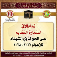 حج الشهداء • حج ٢٠٢٧-٢٠٢٨ • مكتب اليمان