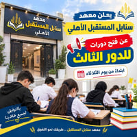 دورات الدور الثالث • معهد سنابل المستقبل • الديوانية الشامية