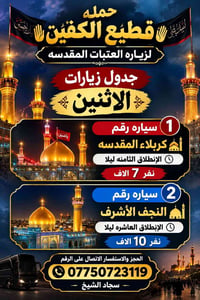 حمله قطيع الكفين • كربلاء ٨م • النجف ١٠م