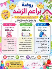 روضة براعم الرشد • الجعارة المدائن • تسجيل مستمر