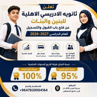 ثانوية الإدريسي الأهلية • بنين وبنات • الناصرية