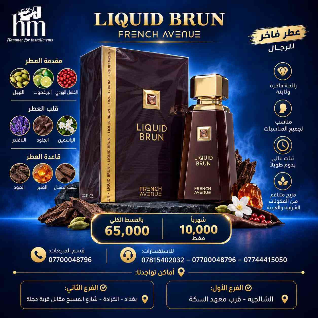 عطور براندات اصليه بتقسيط مناسب ⭐️🔥

📍 أماكن تواجدنا:
✅ الفرع الأول: الشالجية – قرب دائرة السكك – مجاور هايبر حسين كامل
✅ الفرع الثاني: بغداد – الكرادة – شارع المسبح مقابل قرية دجلة

📅 أوقات الدوام:
🕙 من 10 صباحًا حتى 11 مساءً
(عدا الجمعة: عطلة الجمعية )

📞 للطلب والاستفسار:
📌 قسم المبيعات: ***********
📌 للاستفسارات: *********** – *********** – ***********

✨ زورونا أو تواصلوا معنا عبر صفحتنا للحصول على أفضل العروض! ✨
