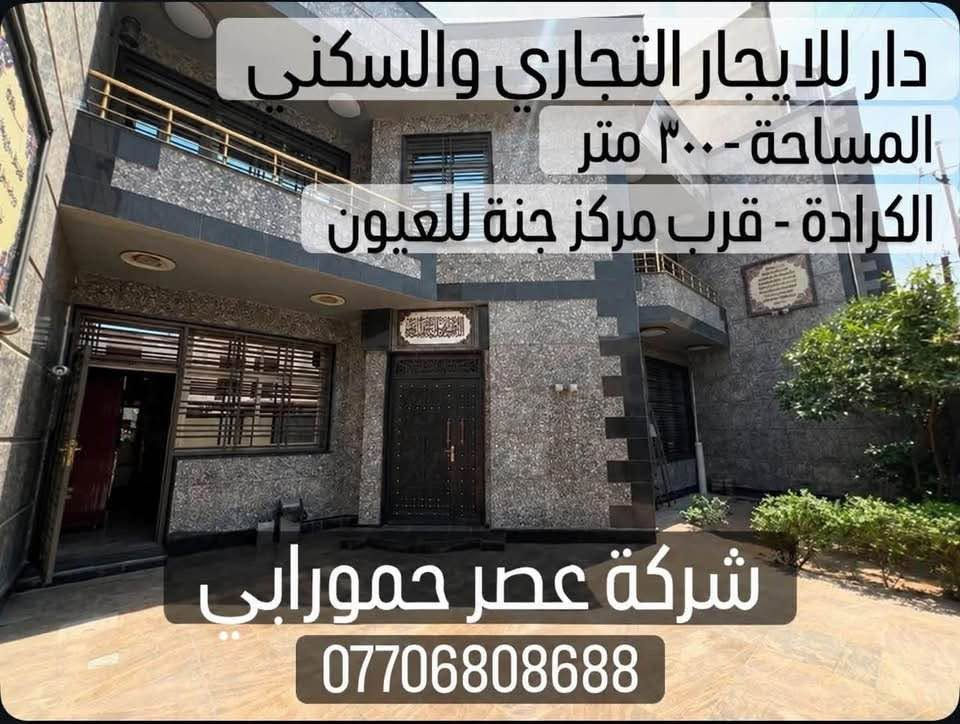 الكرادة حي الوحدة • ٣٠٠م • ٦ غرف