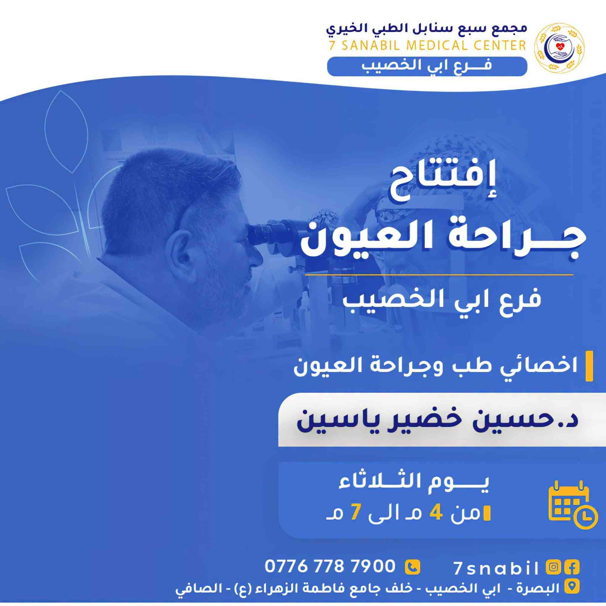 #اطباء_يوم_الثلاثاء
#سبع_سنابل تمتاز بأفضل الكفاءات والخدمات الطبية على مدار الاسبوع
للتواصل واتساب
***********
