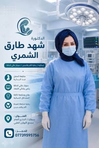 د. شهد الشمري • نسائية وتوليد • بسماية