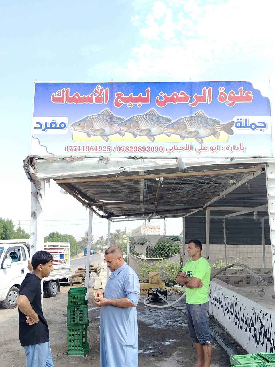 اسماك الرحمن • ناحية الإمام • تجهيز مناسبات