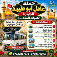 زيارة العتبات • رحلة إيمانية • حملة عادل أبو طيبة
