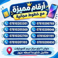 ارقام مميزة • خطوط مجانية • مركز دريم