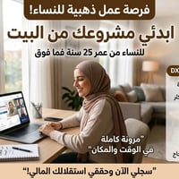 فرصة عمل مالية وصحية مميزة للنساء من عمر 25 سنة فما فوق للعمل بحرية كا...