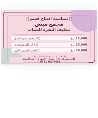 عرض افتتاحي • تنظيف بشرة • الدورة حي الصحة