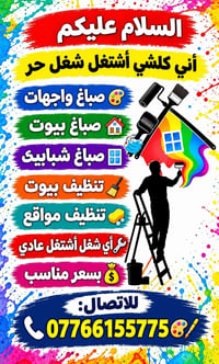 صباغ واجهات • تنظيف بيوت • شغل حر