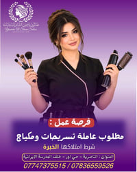 مكياج وتسريحات • خبرة مطلوبة • الناصرية حي أور
