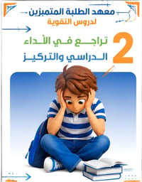 معهد المتميزين • دروس تقوية • المسيب