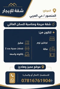 🏡 شقة للإيجار – المنصور / حي العربي  ✨ شقة مريحة ومناسبة للسكن العائلي...