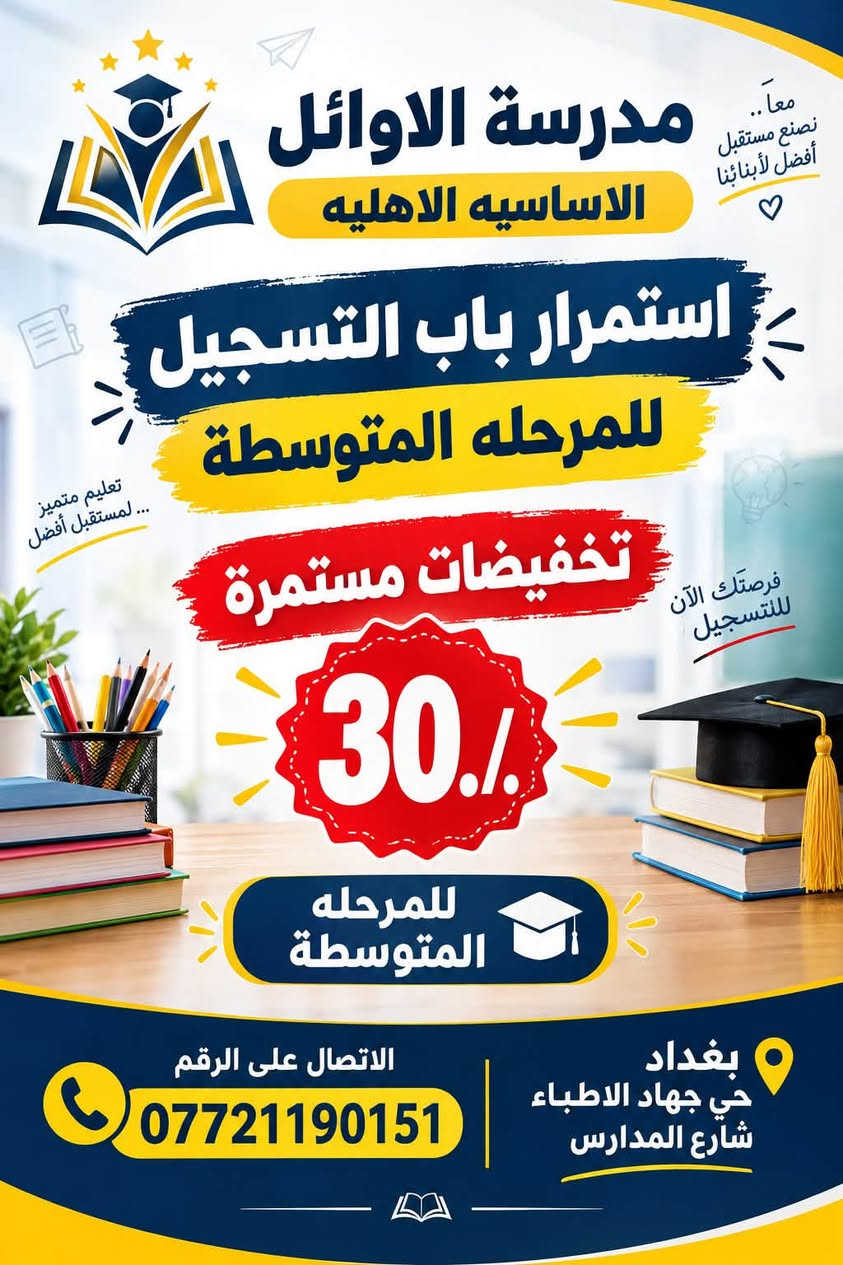 مدرسة الاوائل • تسجيل مستمر • حي جهاد الاطباء