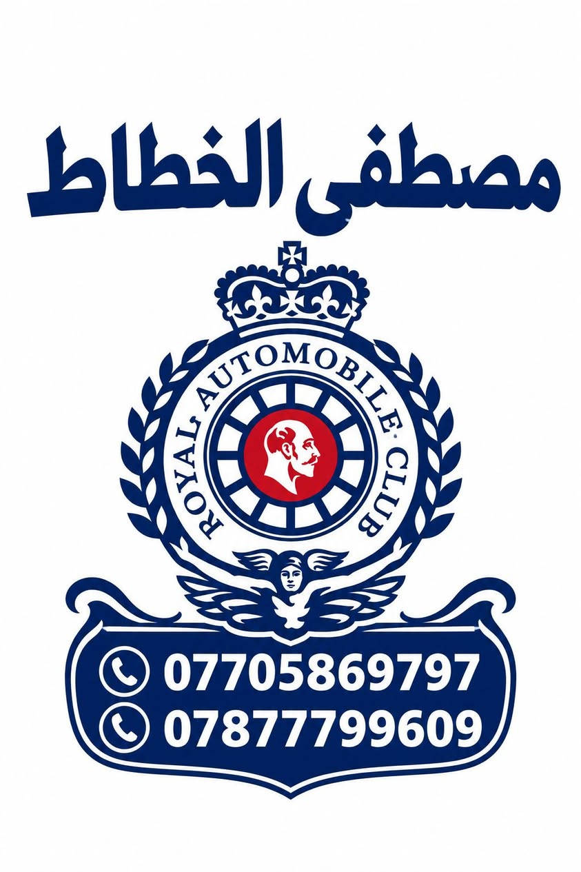 كماليات مصطفى الخطاط
الشعلة الأولى
***********
***********

نص مكتوب في الصور:
- مصطفى الخطاط ROYAL AUTOMOBILE CLUB *********** ***********