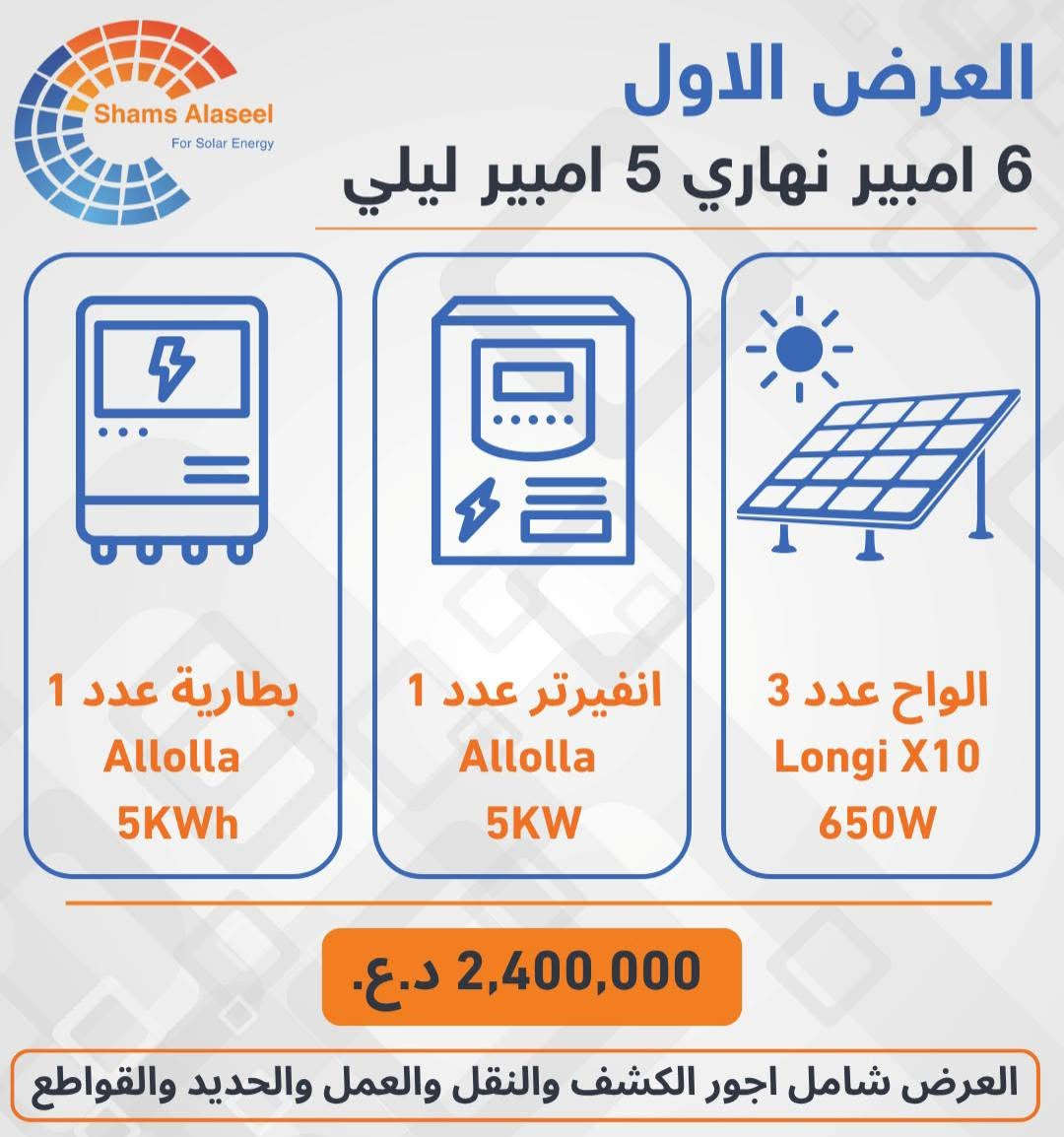 جديد و حصري من شركة شمس الاصيل . 
افضل الاسعار 
مكتب شمس الاصيل للطاقة الشمسية
للتواصل
 ***********
