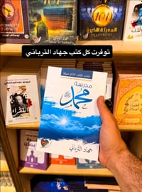 توفرت كل كتب جهاد الترباني  للطلب مراسلة الصفحة  نص مكتوب في الصور: - ...