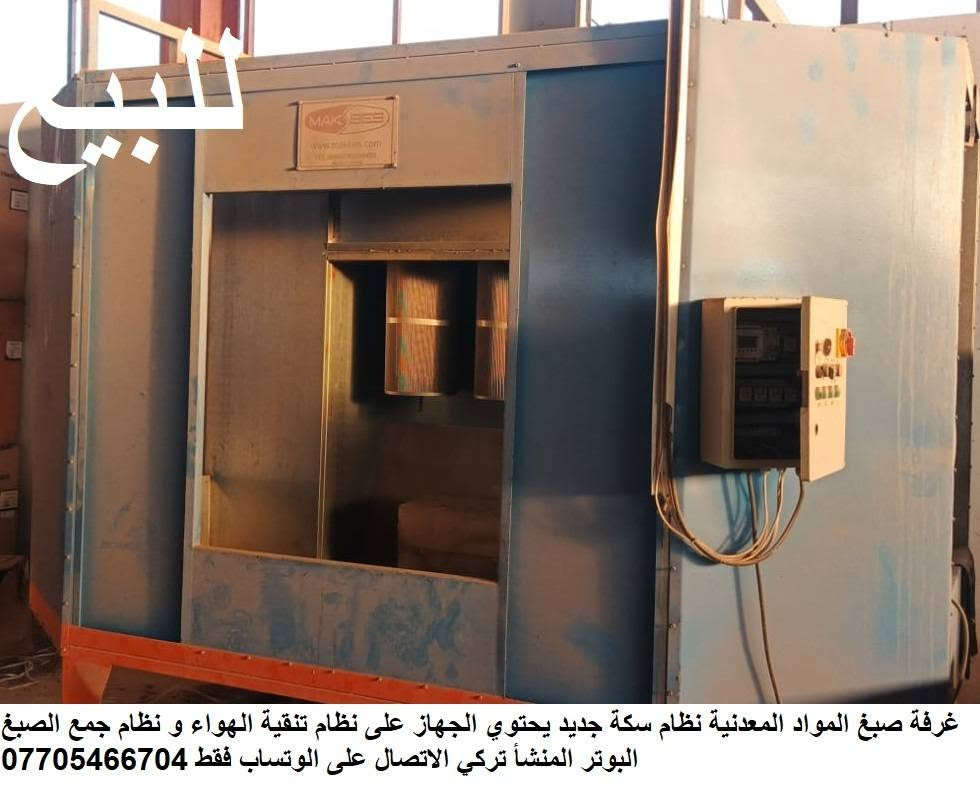 { للبيع معمل تركي المنشأ }
معمل لتصنيع الطباخات الغازية و المدافئ الكهربائية { موديلات تركي حديثه }
المعمل متوفر فيه قوالب من الحديد { الفولاذ } تصنيع الطباخات الغازية و المدافى الكهربائية مع مكائن جديدة و كذلك مكائن مستعملة .
 المعمل المنشأ تركي
و كذلك المعمل يدخل في مجلات كثيرة في الصناعة الحديثة
وكذلك يوجد خط تجميع الطباخات و الثلاجات و المجمدات و الغسالات و المكيفات الهواء و السبالت التبريد   طول الخط 45 متر من الحديد { الفولاذ } ممكن تتحكم بالطول و الارتفاع 
 و كذلك يوجد خط ثاني التجميع الطول الخط 18 متر  المنشأ تركي جديد
ملاحظة :. ممكن بيع المكائن او الخط التجميع { بيع مفرد } بدون المعمل 
المكائن المتوفرة 
1 .  ابريس هدروليك 400 طن مستعمل جدا نضيف المنشاء تركي  50.000.000 مليون
 ابريس
 2 . هدروليك 100 طن مستعمل تحت الصيانة المنشاء تركي  10.000.000  مليون
 3 . مقص  كهربائي قص البليت قص الى حد 2 مليم عرض البليت القص 137سم  المنشا تركي 9.000.000 مليون
 4 . عوجي كهربائي تعوج البليت الى حد 2 مليم عرض البليت التويج 155 سم  المنشا تركي 8.000.000 مليون
5 . ماكنة لحيم بارد جديد مع #  جهاز التبريد . جديد المنشا تركي  2.500.000 مليون
6 .  فرن حراري كهربائي  #   مع غرفة صبغ  #   مع 2 جهاز الرش البوتره  .   جديد المنشا تركي 40.000.000  مليون وبه مجال السعر
 7 . ماكنة تغليف  شيرنج جديد المنشا تركي العدد  اي ماكنة تغليف الجهاز باليلون  المنشا تركي 10.000.000 مليون
 8 . خط تجميع المواد نوع الخط  القايش قطع الحديد  ( الفولاذ )الطول 40  متر  50.000.000 مليون
9 . خط تجميع المواد الخط من القايش من الربل الثقيل الطول 18 متر المنشا تركي 15.000.000 مليون
الاتصال على الوتساب فقط ***********
وجميع الأسعار به مجال ان شاء الله تعالى
