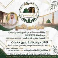 عمرة • 26/9/2026 • كافة الخدمات